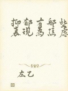 抑郁有哪些症状表现为焦虑症