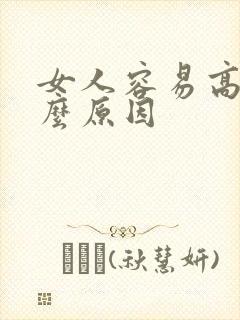 女人容易高潮什么原因