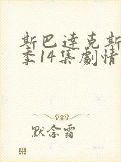 斯巴达克斯第一季14集剧情