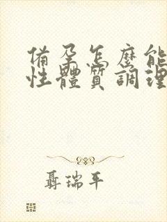 备孕怎么能把酸性体质调理成碱性体质