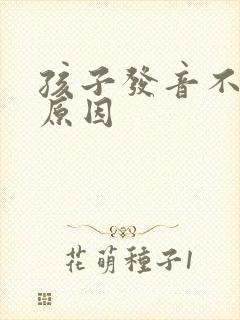 孩子发音不准的原因