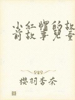 小红帽的故事睡前故事儿童故事