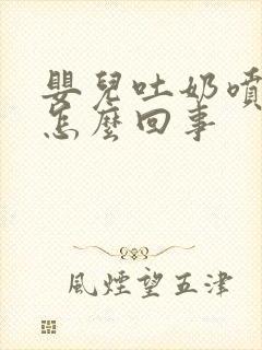 婴儿吐奶喷射状怎么回事