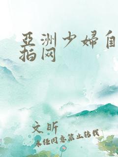 亚洲少妇自拍偷拍网