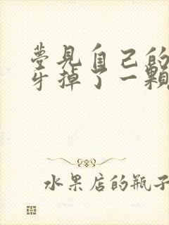 梦见自己的下门牙掉了一颗没有流血