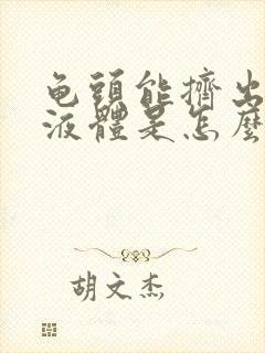 龟头能挤出白色液体是怎么回事