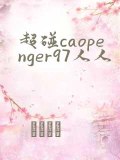 超碰caopenger97人人