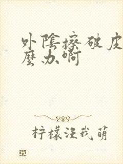 外阴擦破皮了怎么办啊