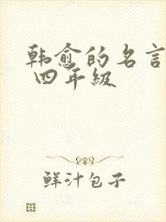 韩愈的名言警句 四年级