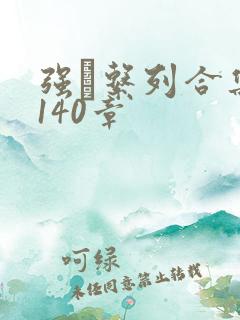 强奷系列合集第140章