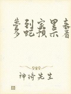 梦到家里来了好多蛇预示着什么