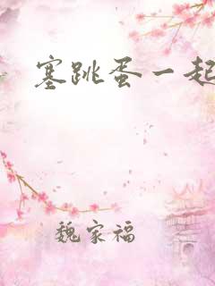 塞跳蛋一起插入