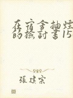 在宿舍抽烟被抓的检讨书1500字