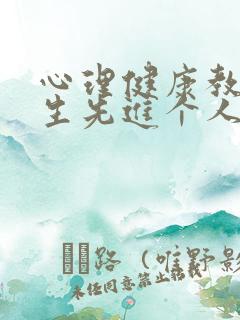 心理健康教育学生先进个人推荐表