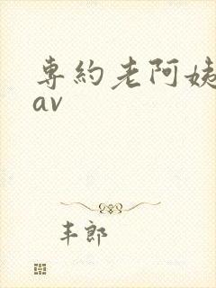 专约老阿姨蜜桃av