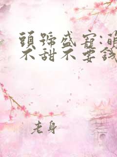 头号盛宠:萌妻不甜不要钱