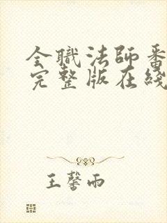 全职法师番外篇完整版在线观看