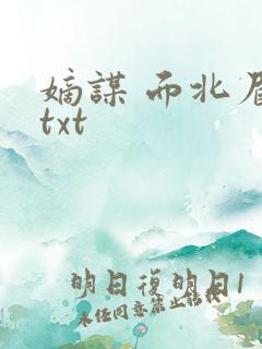 嫡谋 面北眉南txt