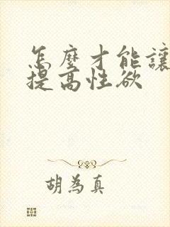 怎么才能让女人提高性欲