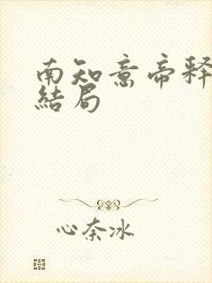 南知意帝释景大结局