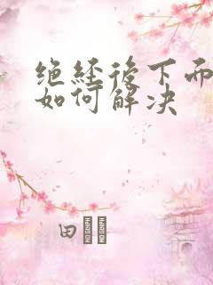 绝经后下面干涩如何解决