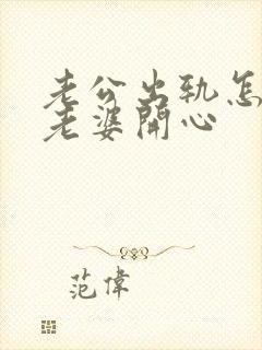 老公出轨怎么哄老婆开心