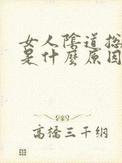 女人阴道总是痒是什么原因