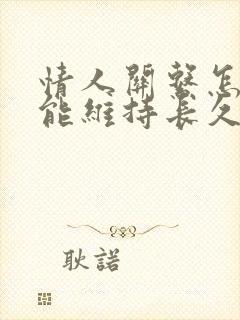 情人关系怎样才能维持长久