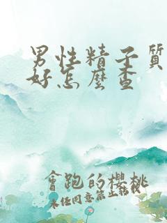 男性精子质量不好怎么查