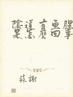 阴道有鱼腥味儿是怎么回事