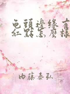 龟头边缘有一排红点怎么样治