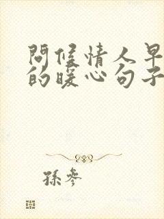 问候情人早上好的暖心句子