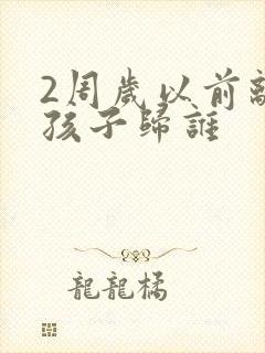 2周岁以前离婚孩子归谁