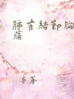 肺有结节胸口疼痛