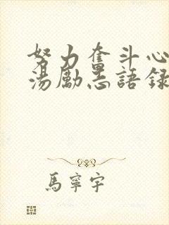 努力奋斗心灵鸡汤励志语录