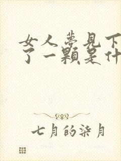 女人梦见下牙掉了一颗是什么征兆