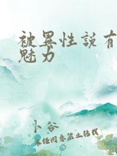 被异性说有人格魅力