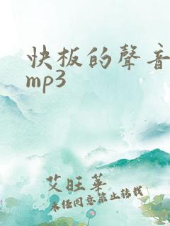 快板的声音音效mp3