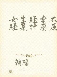 女生经常不来月经是什么原因