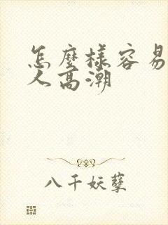 怎么样容易让女人高潮