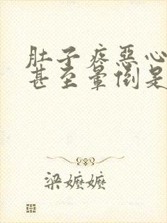 肚子疼恶心头晕甚至晕倒是怎么回事