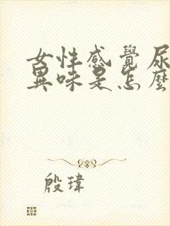 女性感觉尿液有异味是怎么回事