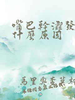 嘴巴干涩发苦是什么原因