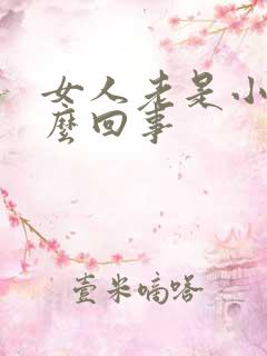 女人老是小便怎么回事