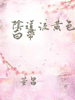 阴道流黄色水样白带