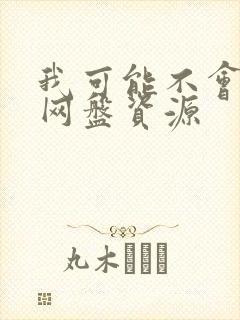 我可能不会爱你网盘资源