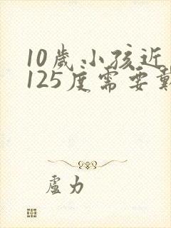 10岁小孩近视125度需要戴眼镜吗