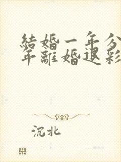 结婚一年分居半年离婚退彩礼吗