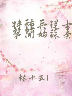 特种兵从士兵突击开始苏秦