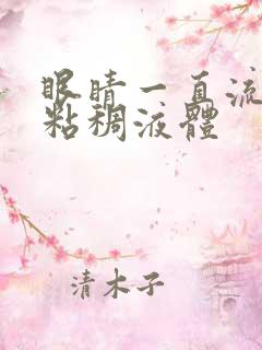 眼睛一直流黄色粘稠液体